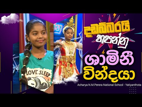 Shamini Vindaya | ශාමිනී වින්දයා | Dadabbarayi Hapannu