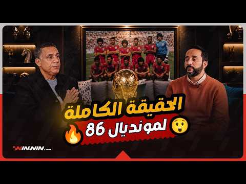 قصة لا تُصدق: كيف تحوّل احتقار الصحافة إلى إنجاز تاريخي للمغرب 86؟ 