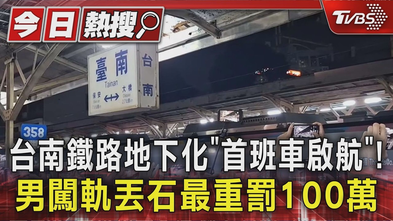 台南鐵路地下化「首班車啟航」!男闖軌丟石最重罰100萬｜TVBS新聞 @TVBSNEWS01