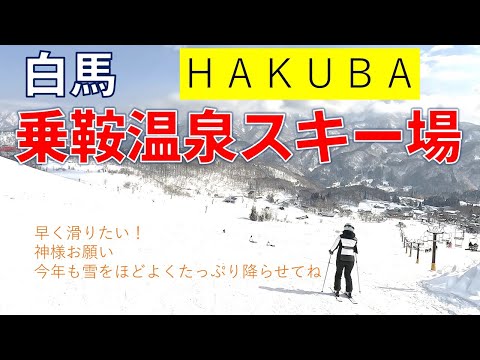 白馬の渋い老舗・乗鞍温泉スキー場