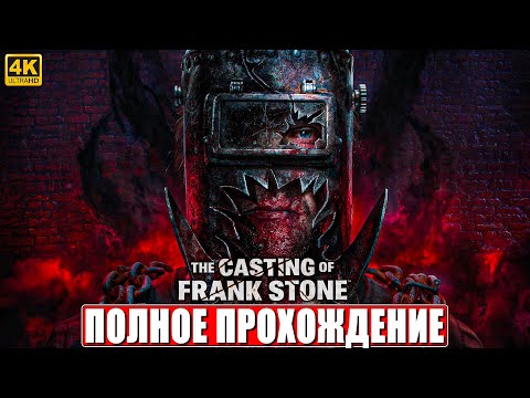 Полное прохождение the casting of frank stone. Полное прохождение the casting of frank stone. Полное прохождение the casting of frank stone. Полное прохождение the casting of frank stone. Полное прохождение the casting of frank stone.