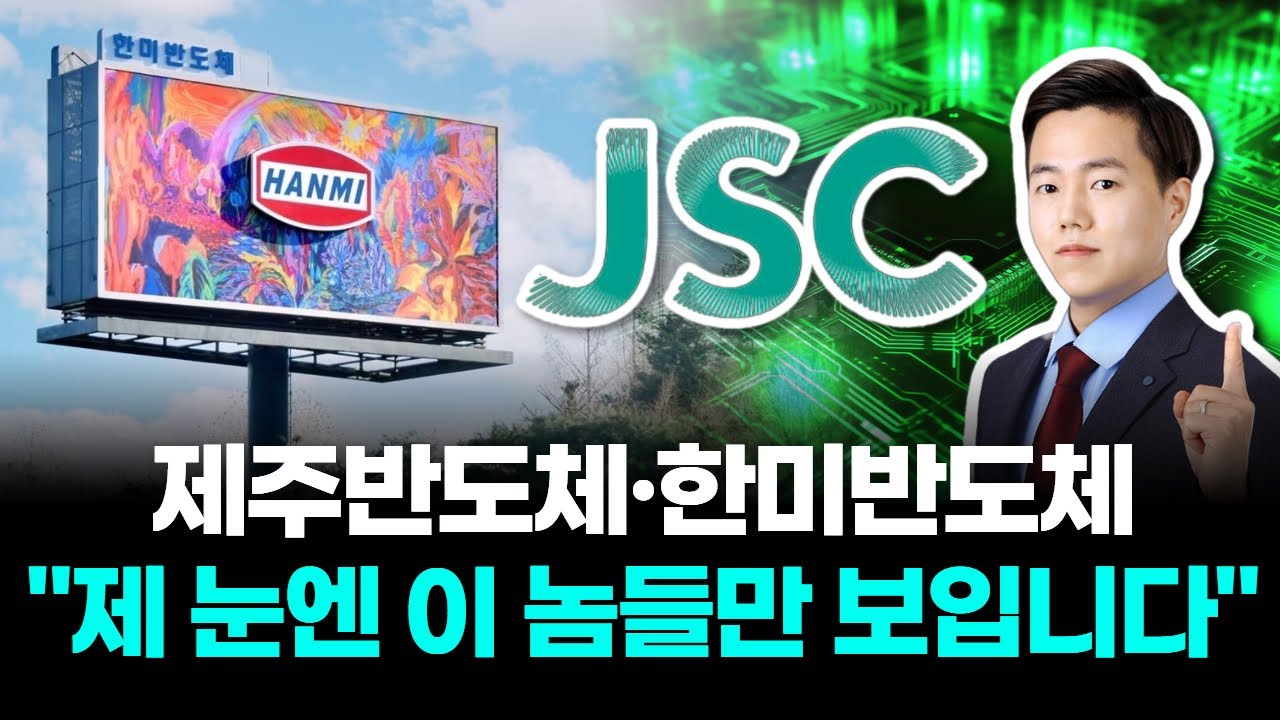 제주반도체·한미반도체 "제 눈엔 이 놈들만 보입니다"