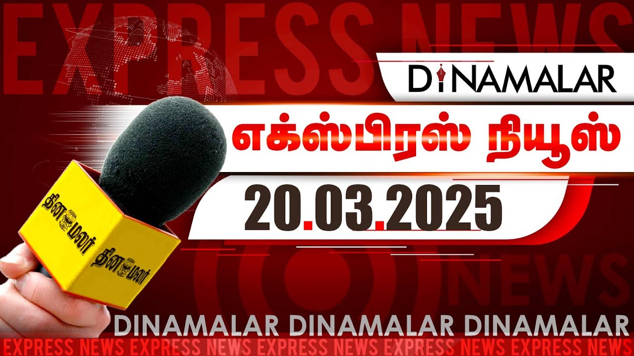 தினமலர் எக்ஸ்பிரஸ் | 20 March 2025 | 05 AM | Dinamalar Express | Dinamalar