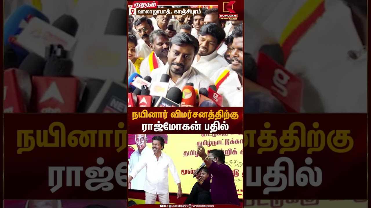 நயினார் விமர்சனத்திற்கு ராஜ்மோகன் பதில்..  | Kumudam News