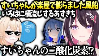 あずきち今だから話せるすいちゃんとの過去の関係と風船をござるさん用に確保した件【AZKi/ホロライブ】