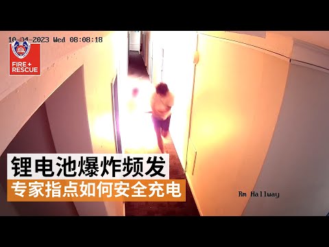 锂电池爆炸频发 专家提醒如何安全充电 | SBS中文