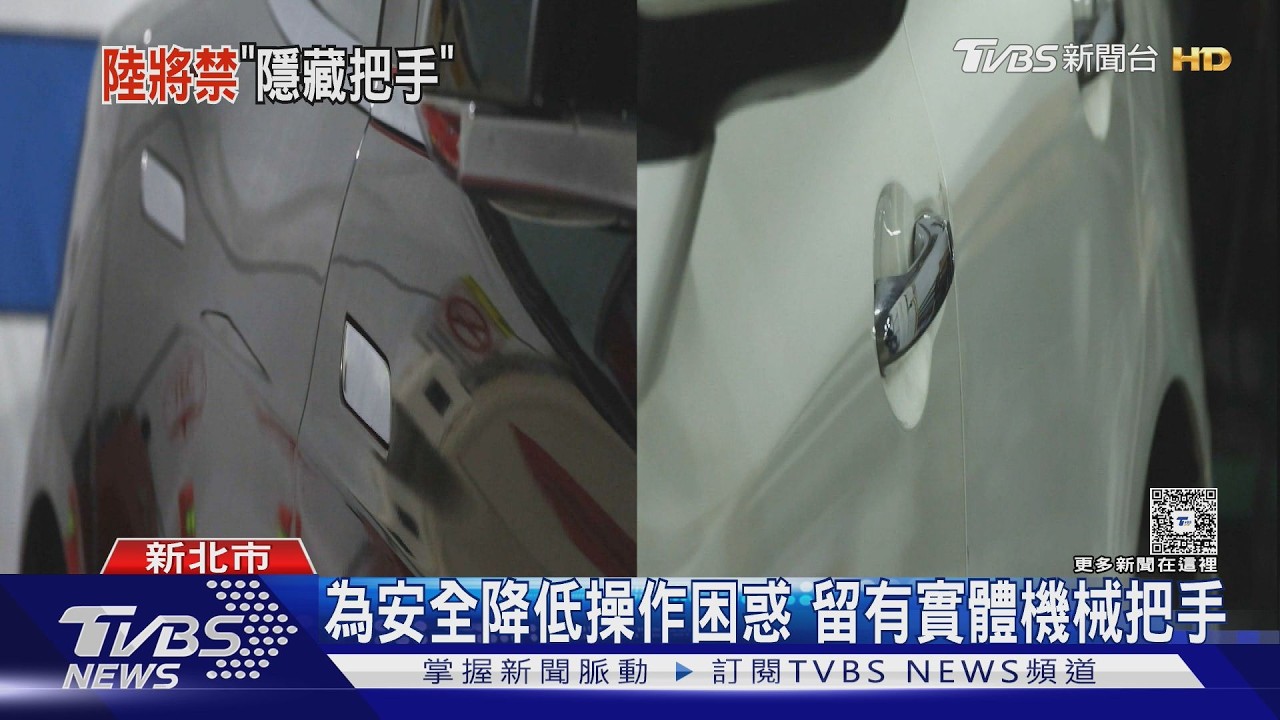 影音/電動車隱藏式門把遭禁!中國新規2027生效 60%新能源車受衝擊