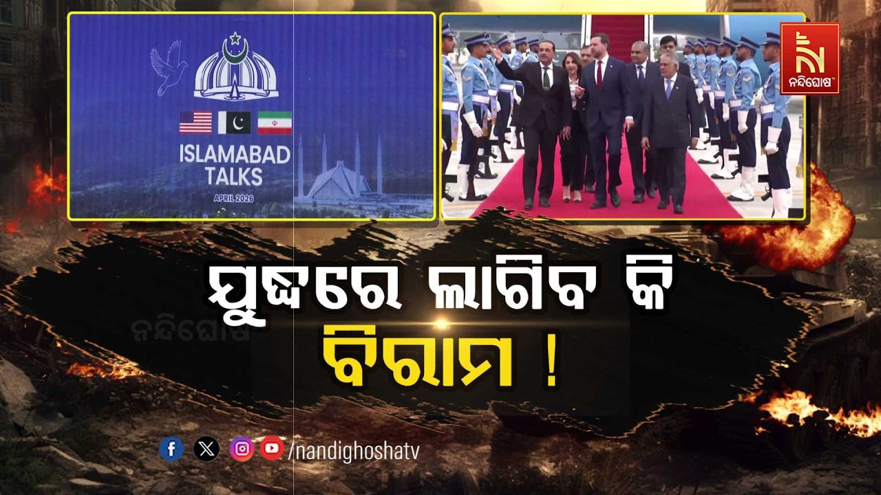 🔴 Live | ଯୁଦ୍ଧରେ ଲାଗିବ କି ବିରାମ !