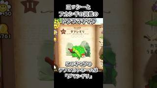 ダマシギリがトラウマすぎる【ヨッシーとフカシギの図鑑】#shorts #みんなのトラウマ