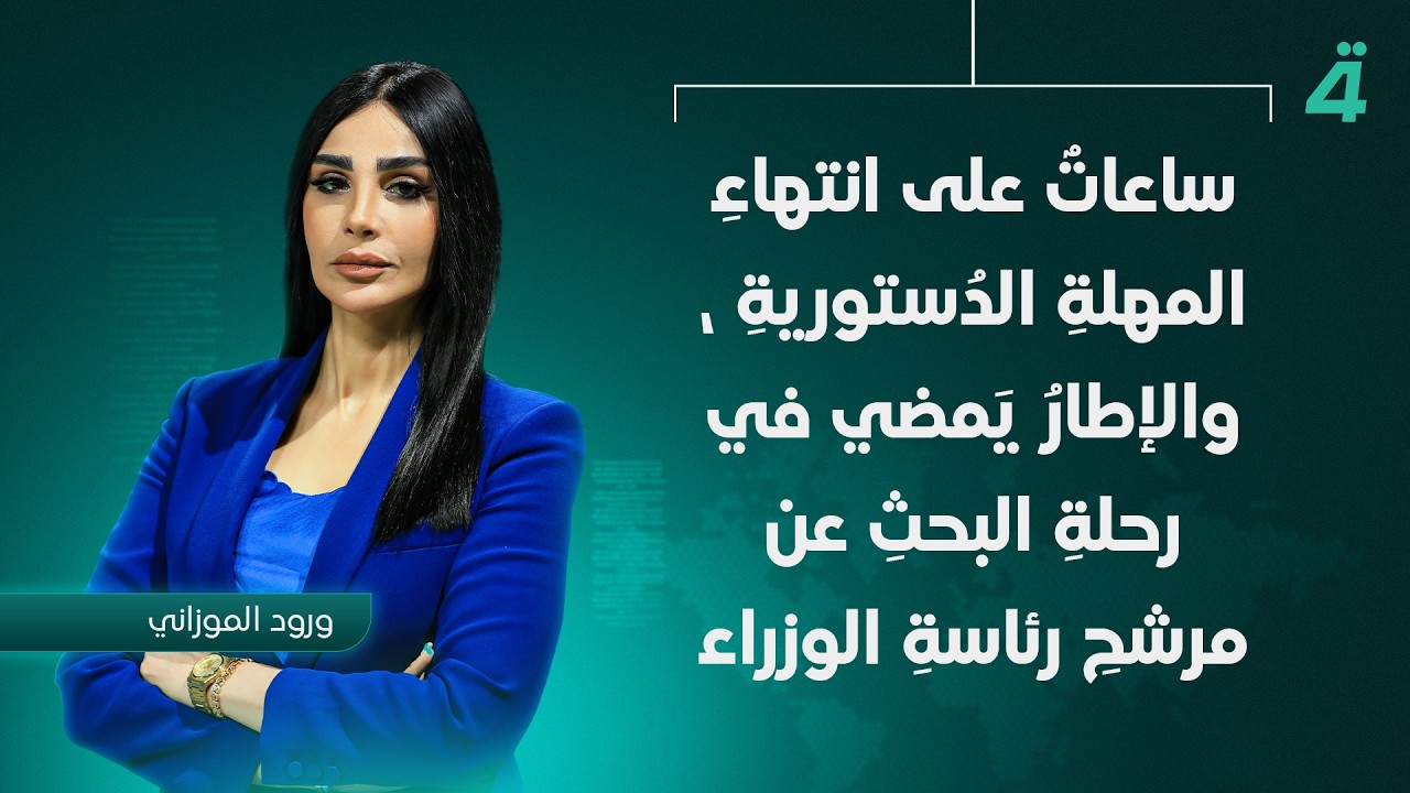 فيديو | ساعاتٌ على انتهاءِ المهلةِ الدُستوريةِ | نشرة اخبار الثامنة مع ورود الموزاني