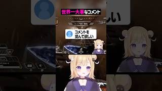 リスナー「世界一大事なコメントなので読んでください」【APEX】#shorts