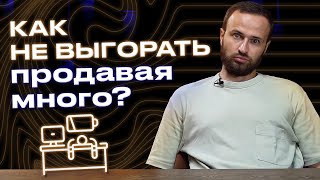 Как много продавать и не выгорать? / 5 лайфхаков для организации работы в отделе продаж