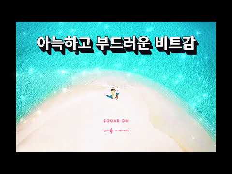 아늑하고 부드러운 비트감  #일렉트로닉팝  #드라이브 #나들이 #소풍 #기분전환 #여름 #팝송 #라운지 #칠아웃 #하우스