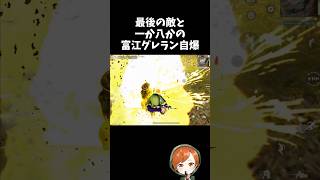 最後の敵を巻き込んだ一か八かの富江グレラン自爆ホラーｗｗ【#荒野行動】# Knives Out   #荒野アプデ   #荒野伊藤潤二コラボ  #伊藤潤二 #富江