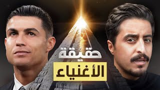 الوجه المخفي لحياة الاغنياء