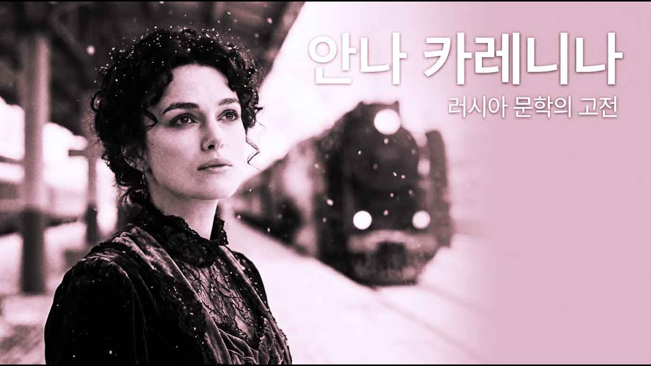 모든 행복은 비슷하다지만: 『안나 카레니나』, 왜 그녀는 달리는 기차를 멈출 수 없었나?