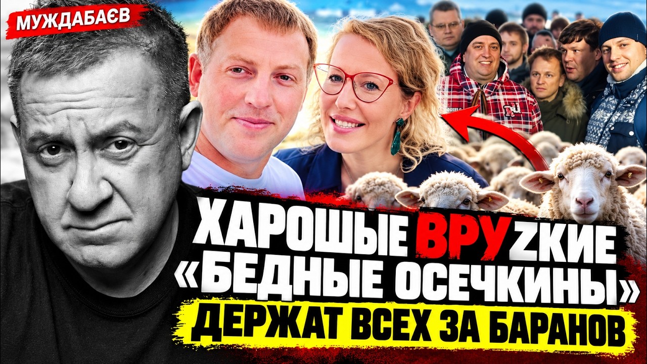ХАРОШЫЕ ВРУZКИЕ «БЕДНЫЕ ОСЕЧКИНЫ» ДЕРЖАТ ВСЕХ ЗА БАРАНОВ. «Диссидент»-оккуп?