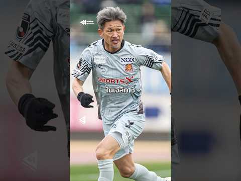 ตำนานที่ไม่ยอมแก่! คิง คาซู ยังเล่นบอลอาชีพในวัย 59 🔥 #คาซูโยชิมิอูระ #KazuyoshiMiura #KingKazu