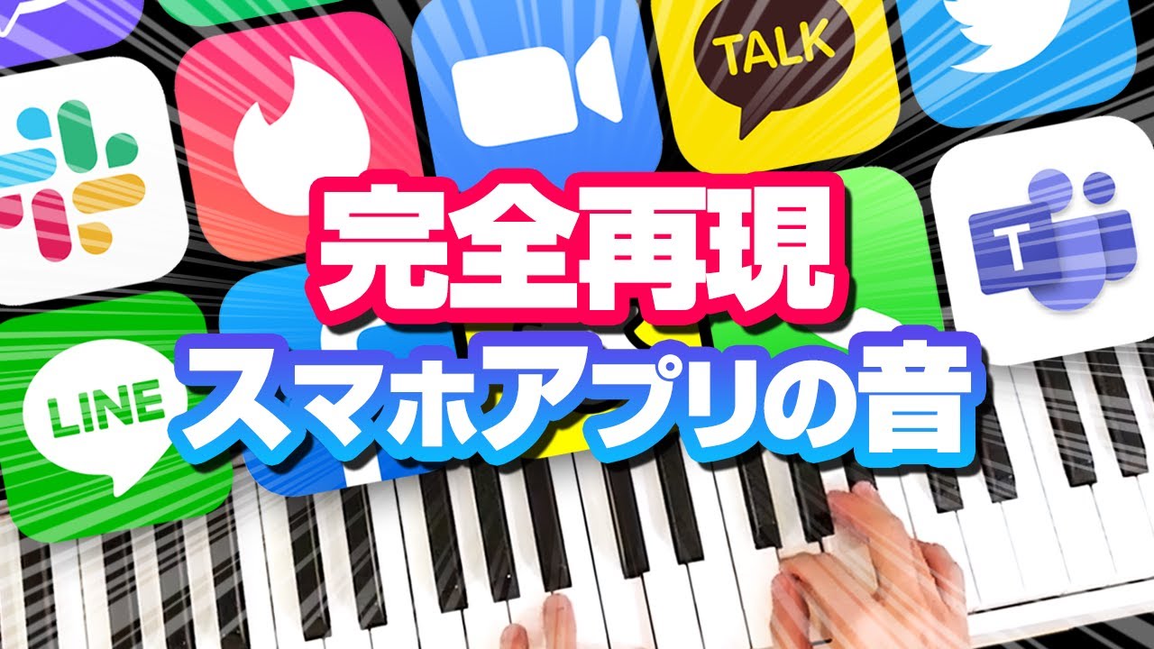 スマホの通知音を耳コピで完璧再現した。ZOOM／Teams／ツイッター／LINE／カカオトーク／Tinder／斎藤さん／Skype／Discord／WeChat／Slack