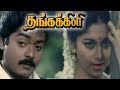 Thanga Kili Murali Shaali Senthil Hit Tamil Movie
