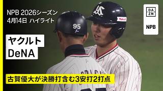 【東京ヤクルトスワローズ×横浜DeNAベイスターズ｜古賀優大が決勝打含む3安打2打点！降雨コールド勝ち】2026年4月14日 プロ野球
