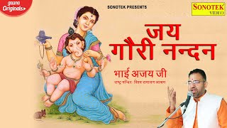 Hey Gauri Nandan Tujh Ko Vandan Tera Roop Nirala — हे गौरी नंदन तुझको वंदन, तेरा रूप निराला - भजन devotional song