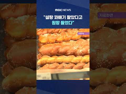 설탕 꽈배기 팔았다고 원망 들었다