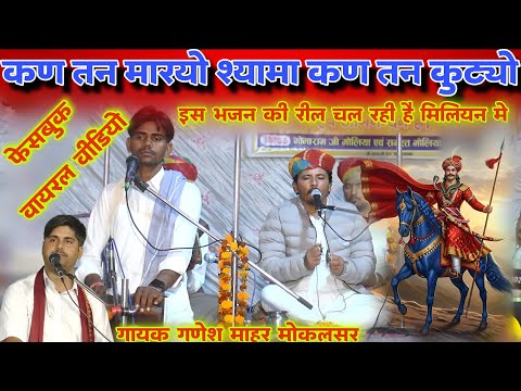 कण तन मारयो कण तन कुट्यो | kn tn maryo kn tn kutyo |फेसबुक वायरल भजन | ट्रेडिंग भजन गणेश माहर मोकलसर
