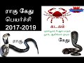 rahu ketu 2017 to 2019 kadaka Rasi ராகு கேது பெயர்ச்சி 2017 2019 கடக ராசி rahu ketu 2017 to 2019 kadaka Rasi ராகு கேது பெயர்ச்சி 2017 2019 கடக ராசி