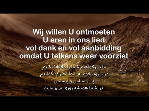 Opwekking 489 - Wij willen U ontmoeten - ما می‌خواهیم شما را ملاقات کنیم