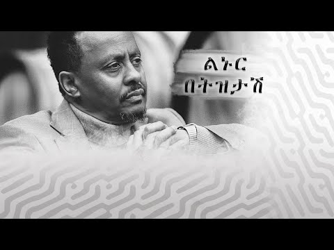 ፋንታሁን ሸዋንቆጨው  - ልኑር በትዝታሽ / Fantahun Shewankochew - Linur Betztash / Ethiopian music