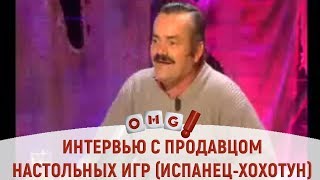Интервью с продавцом настольных игр - испанец-хохотун