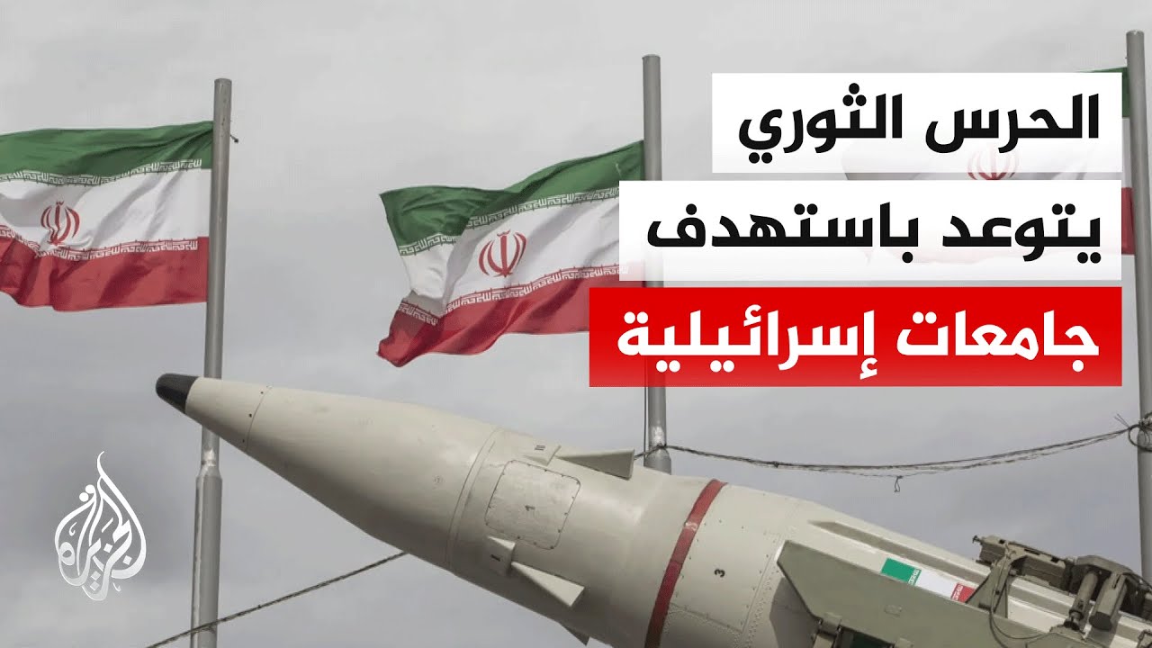 فيديو | الحرس الثوري الإيراني يهدد باستهداف جامعات إسرائيلية