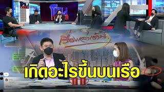 'กระติก-แซน-จ๊อบ-ปอ' แจงทุกประเด็น เกิดอะไรขึ้นบนเรือกับ 'แตงโม' video