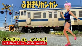 踏切動画【踏切ダンス】キハ47のローアングルでダンス [Let's dance to the rhythm of the railroad crossing]