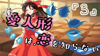 【ゆっくり茶番劇】愛人形は恋を知らない③　～”噂”～