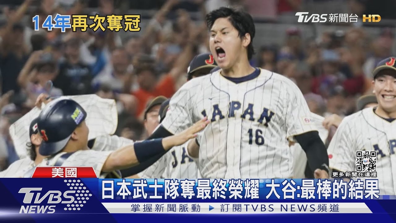 漫畫情節！　大谷vs.神鱒再見三振日本奪經典賽冠軍