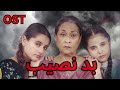 Badnaseeb OST | Sehar Gul Khan | Hum TV | Khalish Official