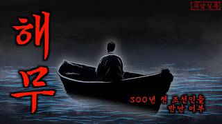 Download lagu [공포·미스테리] 350년 전 사라진 조선인을 만난 어부 | 임진왜란 때 만들어진 동해의 유리성 mp3