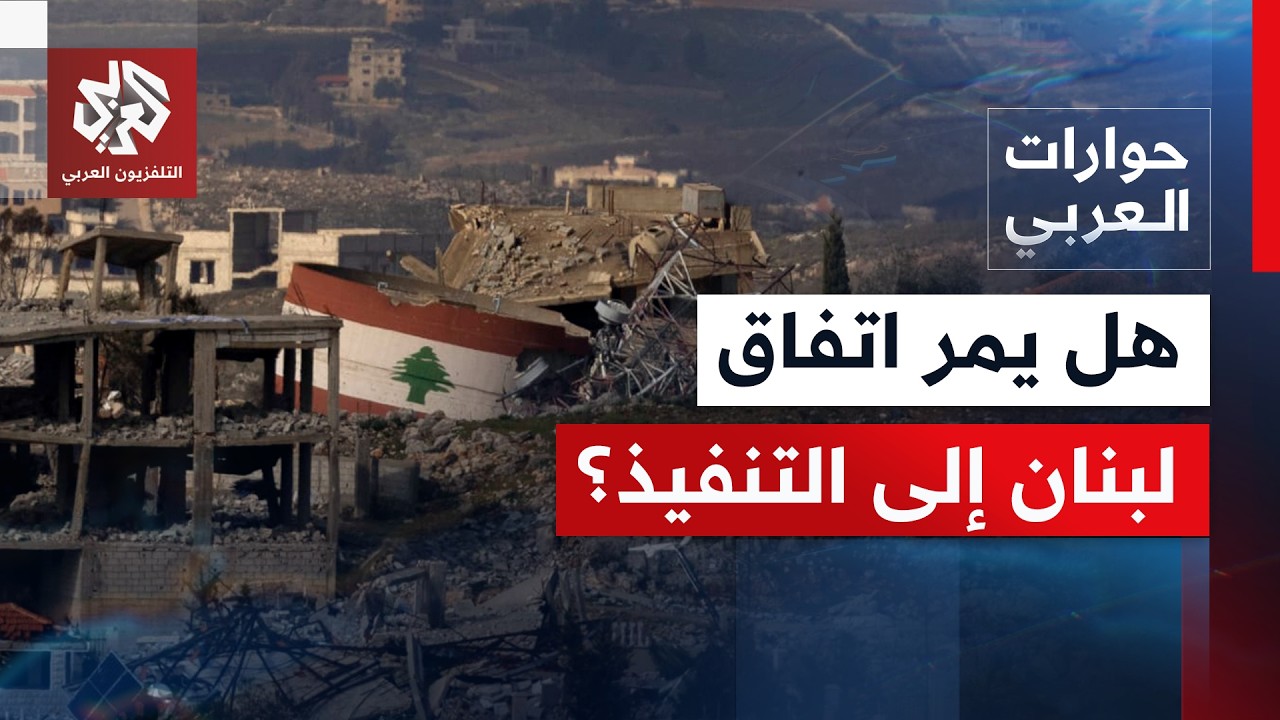 وفد أميركي في بيروت قبيل محادثات روما.. اتفاق لبنان وإسرائيل أمام اختبار جديد