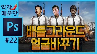 📘[포토샵 강의] 배틀그라운드 얼굴합성하기 battleground face composite in photoshop [포토샵 강좌 좐느]