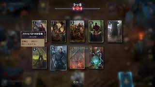 [グウェント]負けたら課金 三番勝負 第2夜