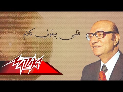 Alby Beoly Kalam - Mohamed Abd El Wahab قلبى بيقولي كلام - محمد عبد الوهاب