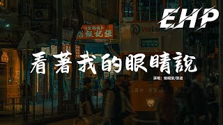 Download lagu 姚曉棠/張遠 - 看著我的眼睛說 (Live)『明明說好去看好多風景的，吹著海風聽你最愛聽的歌，可那些承諾 換個人也能做，他憑什麼這麼簡單就能贏了我。』【動態歌詞MV】 mp3