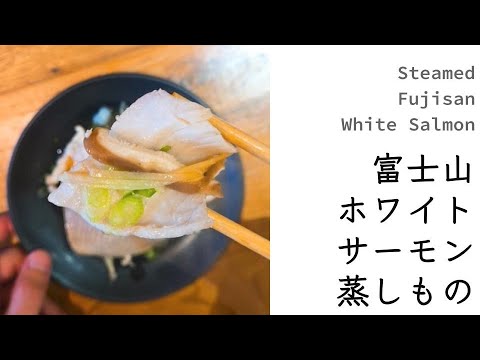 Steamed Fujisan White Salmon