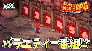 バトルコースは嫌だ！バトルコースは嫌だ！【スーパーマリオRPG】【外国人実況】＃22