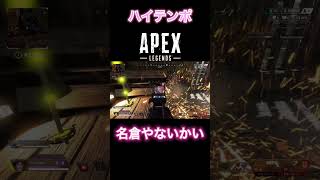 モザンビーク2丁が名倉を呼び起こしたwwww #shorts #apexlegends #ハイテンポapex #ハイテンポ #チャンネル登録 #高評価  #名倉やないかい #えーぺっくす