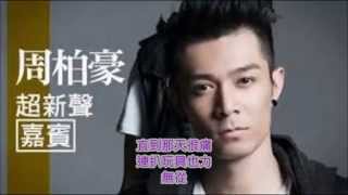 周柏豪 小白(歌詞版)