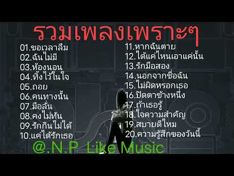 ขอเวลาลืม ฉันไม่มี ห้องนอน @PairWa eiei #เพลงเพราะ #เพลง #เพลงฟังสบายๆ #เพลงฮิต #เพลงดัง