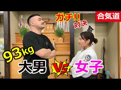 Amazing! Aikido – Big Man VS Little Woman